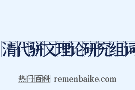 清代骈文理论研究组词是什么意思的图片